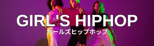 ガールズヒップホップ
