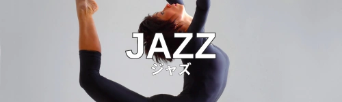 ジャズ