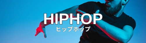 ヒップホップ