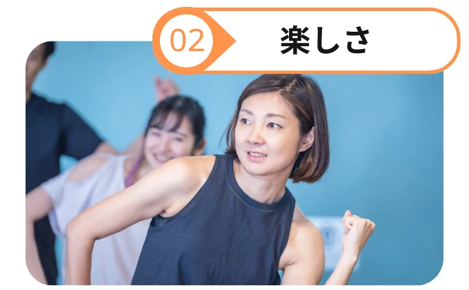 楽しさ