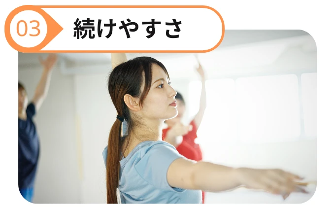 続けやすさ
