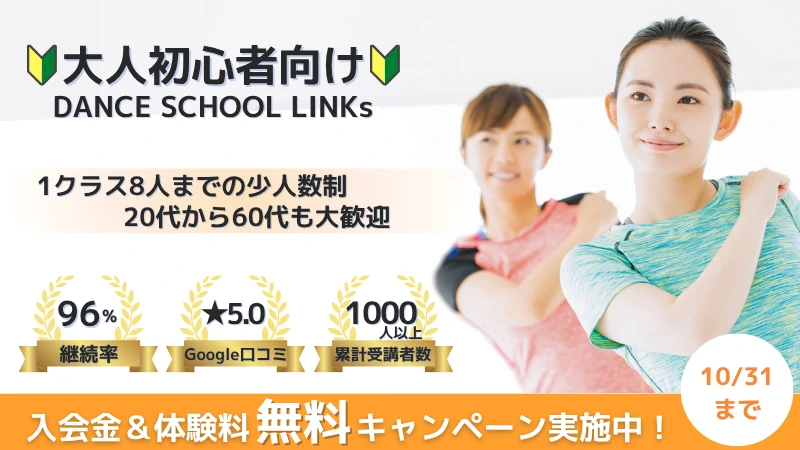 大人初心者向けダンススクールリンクス