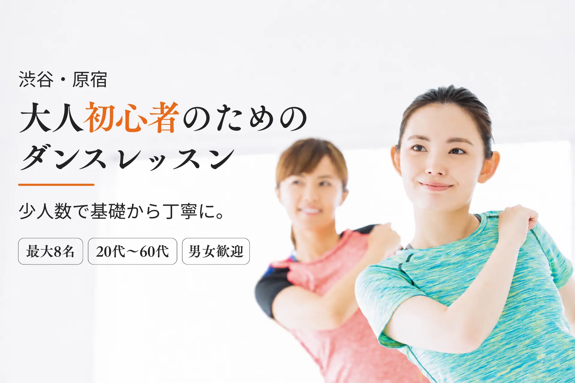 大人初心者のための少人数制ダンスレッスン